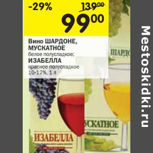 Акция - Вино Шардоне Мускатное белое полусладкое/Изабелла красное полусладкое 10-12%