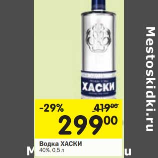 Акция - Водка Хаски 40%