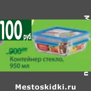 Акция - Контейнер стекло