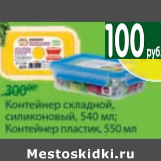 Акция - Контейнер складной, силиконовый,540 мл/Контейнер пластик, 550 мл