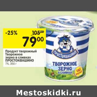 Акция - Продукт творожный Простоквашино 7%