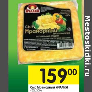 Акция - Сыр Мраморный Ичалки 45%