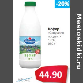 Акция - Кефир "Савушкин продукт" 1,5%