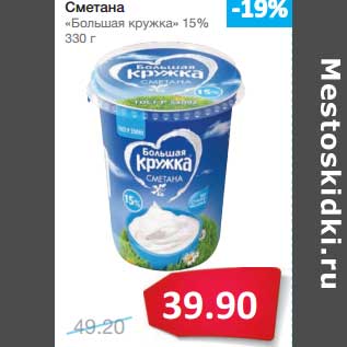 Акция - Сметана "Большая Кружка" 15%