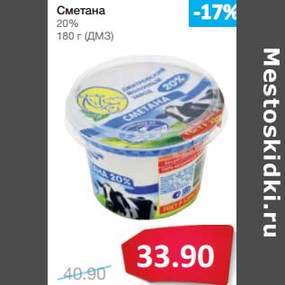 Акция - Сметана 20% (ДМЗ)