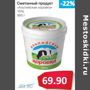 Акция - Сметанный продукт "Альпийская коровка" 15%