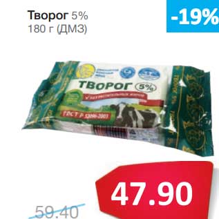 Акция - Творог 5% (ДМЗ)