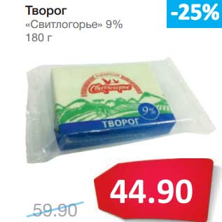 Акция - Творог "Свитлогорье" 9%