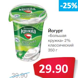 Акция - Йогурт "Большая кружка" 2% классический