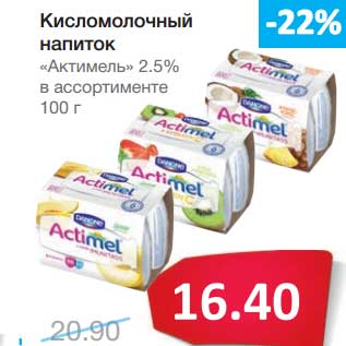 Акция - Кисломолочный напиток "Актимель" 2,5%