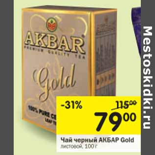 Акция - Чай черный Акбар Gold листовой