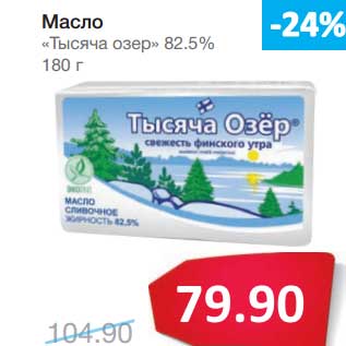 Акция - Масло "Тысяча озер" 82,5%