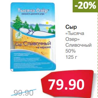 Акция - Сыр "Тысяча Озер" Сливочный 50%