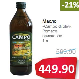 Акция - Масло "Campo di oliva" Pomace оливковое