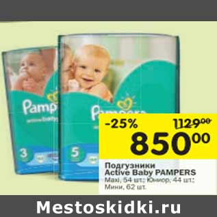 Акция - Подгузники Active Baby PAMPERS