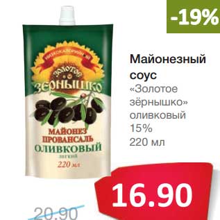 Акция - Майонезный соус "Золотое зернышко" оливковый 15%