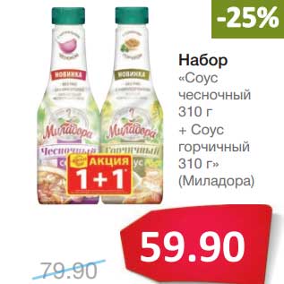 Акция - Набор "Соус чесночный 310 г + Соус горчичный 310 г (Миладора)"