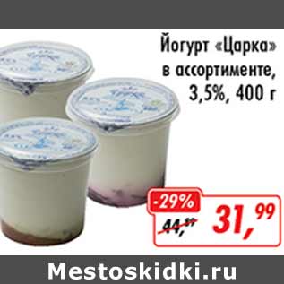 Акция - Йогурт Царка 3,5%