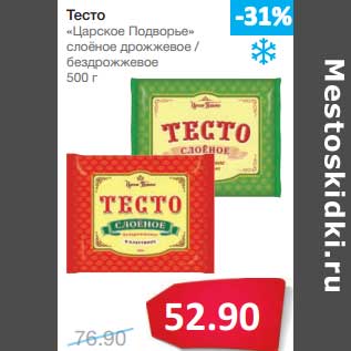 Акция - Тесто "Царское Подворье" слоеное дрожжевое /бездрожжевое