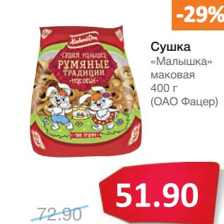 Акция - Сушка "Малышка" маковая (ОАО Фацер)