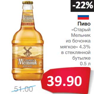 Акция - Пиво "Старый Мельник" из бочонка мягкое 4,3%