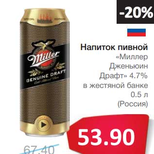 Акция - Напиток пивной "Миллер Дженьюин Драфт" 4,7%
