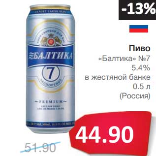 Акция - Пиво "Балтика №7" 5,4%