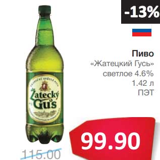 Акция - Пиво "Жатецкий Гусь" светлое 4,6%