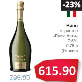 Акция - Вино игристое "Ганча Асти" 7,5%