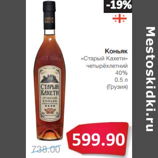 Акция - Коньяк "Старый Кахети" четырехлетний 40%