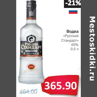 Акция - Водка "Русский Стандарт" 40%