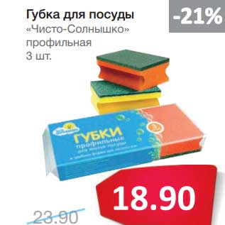 Акция - Губка для посуды "Чисто-Солнышко" профильная