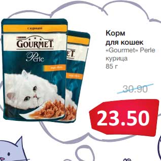 Акция - Корм для кошек "Gourmet Perle"