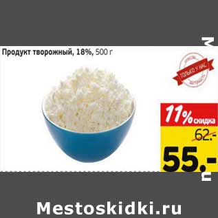 Акция - Продукт творожный 18%