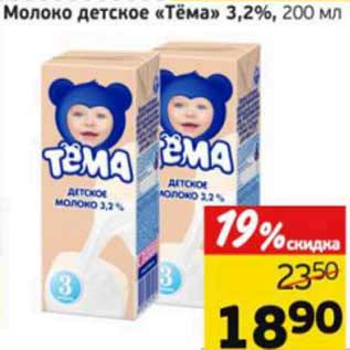 Акция - Молоко детское Тема 3,2%