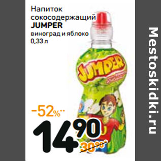 Акция - Напиток сокосодержащий JUMPER