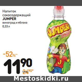 Акция - Напиток сокосодержащий JUMPER