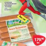 Selgros Акции - СОСИСИКИ
«ВЕЛКОМОВСКИЕ»
КОПЧЕНЫЕ
«ВЕЛКОМ»