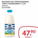 Магазин:Selgros,Скидка:МОЛОКО ПАСТЕРИЗОВАННОЕ
«ПРОСТОКВАШИНО» 2,5%