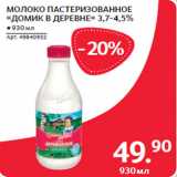 Магазин:Selgros,Скидка:МОЛОКО ПАСТЕРИЗОВАННОЕ
«ДОМИК В ДЕРЕВНЕ» 3,7-4,5%