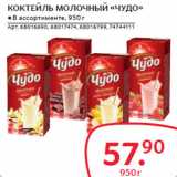 Selgros Акции - КОКТЕЙЛЬ МОЛОЧНЫЙ «ЧУДО»