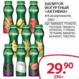 Selgros Акции - НАПИТОК
ЙОГУРТНЫЙ
«АКТИВИА»