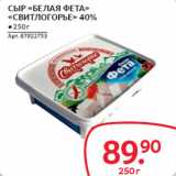 Selgros Акции - СЫР «БЕЛАЯ ФЕТА»
«СВИТЛОГОРЬЕ» 40%