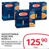 Магазин:Selgros,Скидка:МАКАРОННЫЕ
ИЗДЕЛИЯ
BARILLA