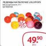 Магазин:Selgros,Скидка:ЛЕДЕНЦЫ НА ПАЛОЧКЕ LOLLYPOPS 