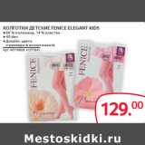 Магазин:Selgros,Скидка:КОЛГОТКИ ДЕТСКИЕ FENICE ELEGANT KIDS
