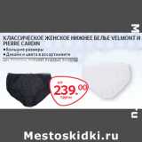 Магазин:Selgros,Скидка:КЛАССИЧЕСКОЕ ЖЕНСКОЕ НИЖНЕЕ БЕЛЬЕ VELMONT И
PIERRE CARDIN
