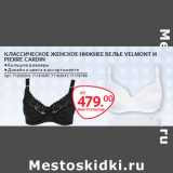 Магазин:Selgros,Скидка:ЖЕНСКОЕ НИЖНЕЕ БЕЛЬЕ VELMONT И
PIERRE CARDIN
