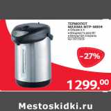 Магазин:Selgros,Скидка:ТЕРМОПОТ
MAXIMA MTP-M804 