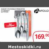 Selgros Акции - НАБОР СТОЛОВЫХ ПРИБОРОВ
